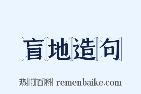 盲地造句是什么意思的图片